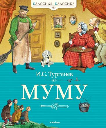 Книга Тургенев И.С. «Муму» из серии Классная классика	